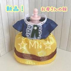 ★新品！【シルバニア ファミリー】お母さん 洋服 服 メイプル ネコ 着せ替え