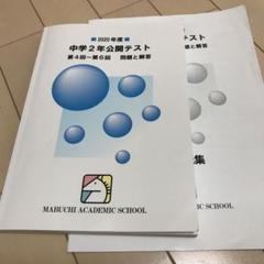 馬渕教室 公開テスト 問題と解答 中2