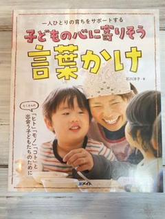 一人ひとりの育ちをサポートする　子どもの心に寄り添う言葉かけ　石川洋子