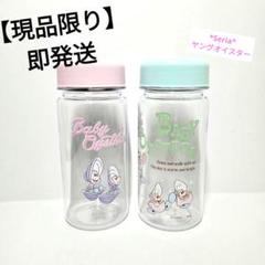 【現品限り】【即発送】Seria　Disney　ヤングオイスター　ボトル　2種のサムネイル