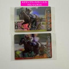 サラブレッドフォースコレクション　キタサンブラック　サイン入り　クロノジェネシス