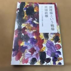 調理場という戦場 : 「コート・ドール」斉須政雄の仕事論