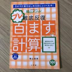 プレ百ます計算の中古 未使用品を探そう メルカリ プレ百ます計算の中古 未使用品を探そう メルカリ