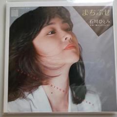 まちぶせ / 石川ひとみ EPレコード【クリーニング済み】 - メルカリ