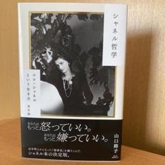 シャネル哲学 ココ・シャネルという生き方 再生版　山口路子