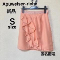 新品タグ付き　アプワイザーリッシェ　膝丈スカート　フリル／ラメ サーモンピンク