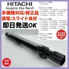 2025年最新】日立 掃除機 延長管の人気アイテム - メルカリ