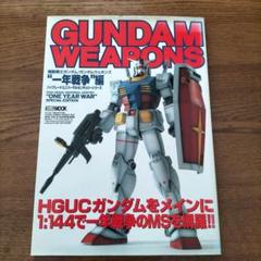 機動戦士ガンダムGUNDAMWEAPONPS　17冊　　ガンダムウェポンズ 機動戦士ガンダムGUNDAMWEAPONPS 17冊 ガンダムウェポンズ