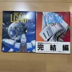 ザテレビジョン別冊 重戦機エルガイム1・2 MJマテリアル 3冊