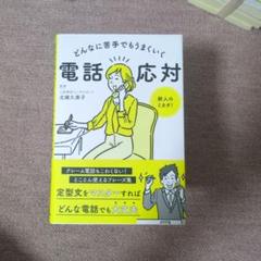 どんなに苦手でもうまくいく電話応対