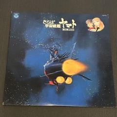2025年最新】さらば宇宙戦艦ヤマト レコードの人気アイテム