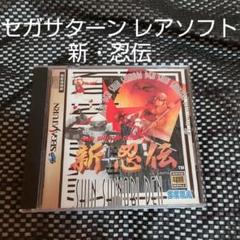 セガサターン セガ・サターン レアソフト 新・忍伝