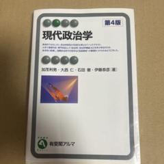 現代政治学〔第4版〕