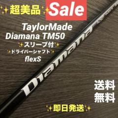 ✨特別値引✨テーラーメイド スリーブ付ドライバーシャフトDiamana TM50