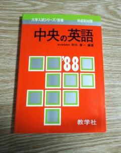 中央大学　赤本　中央の英語　大学入試シリーズ/別巻　１９８８年版 中央大学 赤本 中央の英語 大学入試シリーズ/別巻 1988年版