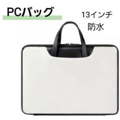 パソコンケース 13インチ ホワイト シンプル PCバッグ 防水 MacBook
