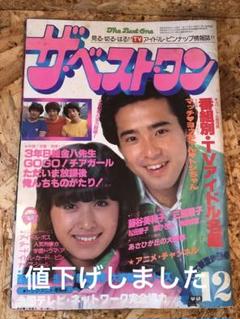 ザ・ベストワン 12月号昭和55年近藤真彦三原順子松田聖子田原俊彦雑誌