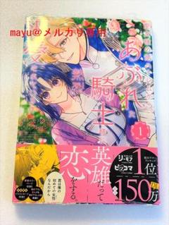 聖女様の逆ハーレムからあぶれた騎士様に求愛されている件　1巻