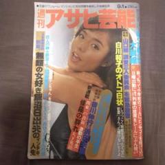週刊アサヒ芸能昭和58年9月1日号鹿間恵