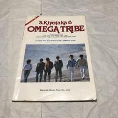 杉山清貴＆オメガトライブ　ギター弾き語りBOOK 杉山清貴＆オメガトライブ／ギター弾き語り曲集 (永久保存ワイド