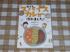 ★私でもスパイスカレー作れました! 印度 カリー子 こいしゆうか