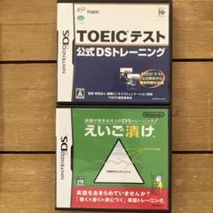 英語学習用ソフト『TOEIC (R) テスト公式DSトレーニング』『えいご漬け』