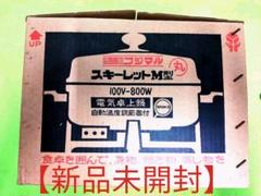 レトロ♫でオシャレなフジマル 電気卓上鍋 【スキーレット M型】 未使用品♪