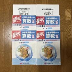 奨学社　特進クラス 1年生1年分算数・国語（裏表 テキスト解答各４冊）セット 奨学社 特進クラス 1年生1年分算数・国語（裏表 テキスト解答各