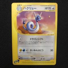 ハクリュー 017/T プロモ トレーナーズ カードe 8185 ポケモンカード ハクリュー 017/T プロモ トレーナーズ カードe