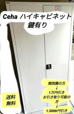 チェハ Ceha ハイキャビネット両開き書庫 ５段棚 収納庫 書類棚 鍵有り