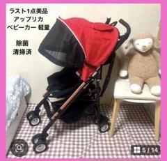 美品 アップリカ ベビーカー 軽量 コンパクト レッド B