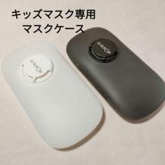 ★最終値下げ★AirPOP 携帯用 キッズマスク収納ケース ブラック ホワイト