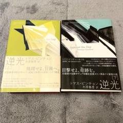 トマス・ピンチョン『逆光 上下セット』 Amazon.co.jp: 逆光 (下) (Thomas Pynchon Complete Collection