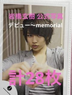 岩橋玄樹 公式写真 28枚 - メルカリ