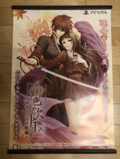 【非売品】緋色の欠片 ~おもいいろの記憶~ PSVITA B2 サイズ ポスター