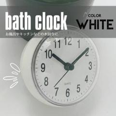 バスクロック　浴室用　吸盤　白 時計　シンプル　ホワイト 　バスルーム