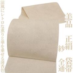 美品 夏着物 正絹 紗 全通“涼風に薫りと繊細な華を乗せる薄香”袋帯 F-40