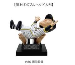 最新コレックション 岡田監督 ボブルヘッド人形 #80 2023年版 箱なし - メルカリ 記念グッズ