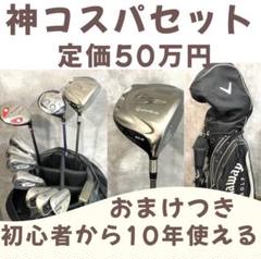 定価50万円 初心者から10年使えるゴルフセットおまけつきゼクシオテーラーメイド