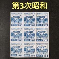 昭和12年〜22年 銭単位切手30種田型4枚 計120枚コレクション鑑賞シート入 □小型シート並品特価□ 【昭和すかしなし】 平等院鳳凰堂（24