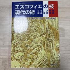 エスコフィエ フランス料理』など料理本を大量にお譲り頂きまし