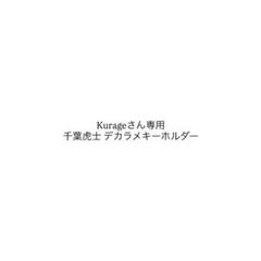 Kurageさん専用