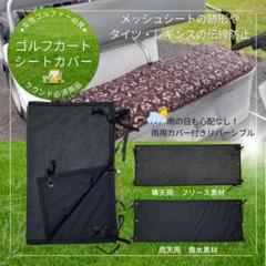 ゴルフ用シートカバー＋雨用カバー　一体型リバーシブル　ボタニカル柄ブラック ゴルフカート用シートカバー⛳+雨用カバー 一体型リバーシブル