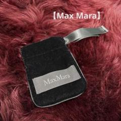 【Max Mara】アクセサリーケース、小物入れ、巾着袋
