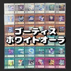 大会優勝構築】遊戯王OCG 構築済みデッキ 55枚 ゴーティス 本格