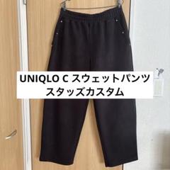 UNIQLO C スウェットワイドパンツ スタッズ リメイク Lサイズ ブラック