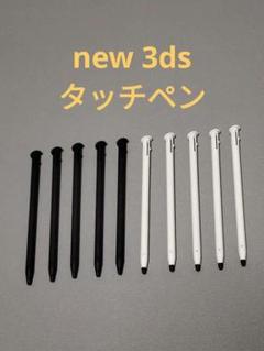 【10本セット特価】new 3DSタッチペン　ブラック　ホワイト