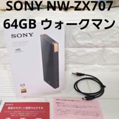 美品】ソニー SONY NW-ZX707 64GB ウォークマン （匿名配送