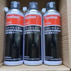 スリーボンド　スリーラスター　3缶 塩害対策用長期防錆剤(有機則対応品) | スリーボンドグループ