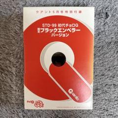初代チョロQ STD-99 限定ブラックエンペラー バージョン クアント付録